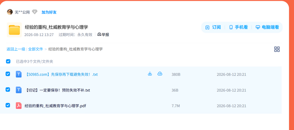 心理学-经验的重构_杜威教育学与心理学资源打包分享,需要就先存一份 网盘目录截图