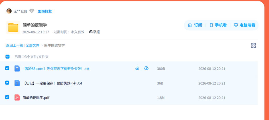 心理学-简单的逻辑学资源打包分享,需要就先存一份 网盘目录截图