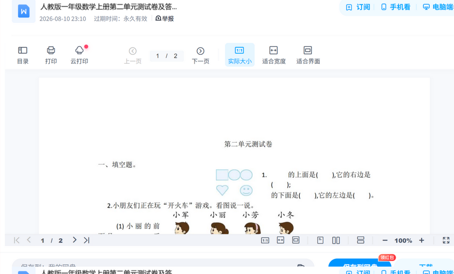 人教版一年级数学上册第二单元测试卷及答案.doc真题试卷打包,考前刷题摸底一套搞定 内容预览截图