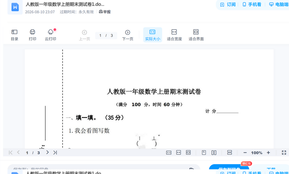 人教版一年级数学上册期末测试卷1.doc真题试卷打包,考前刷题摸底一套搞定 内容预览截图