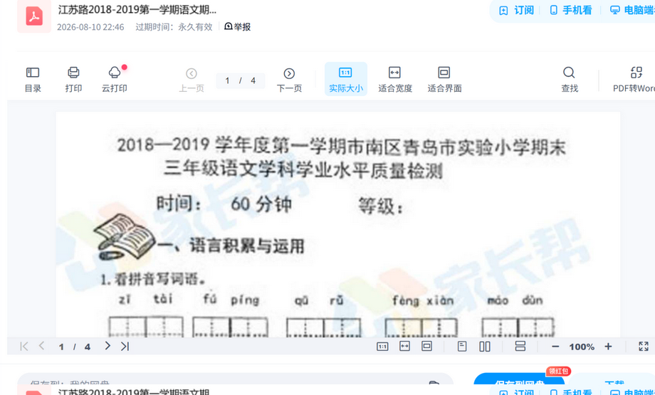 江苏路2018-2019第一学期语文期末试题.pdf真题试卷打包,考前刷题摸底一套搞定 内容预览截图