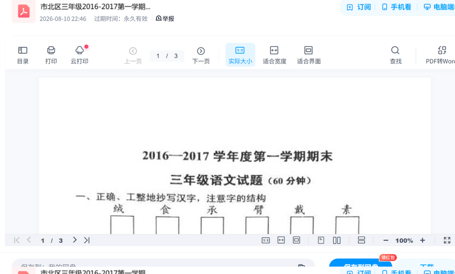 市北区三年级2016-2017第一学期期末语文考试试真题试卷打包,考前刷题摸底一套搞定 内容预览截图