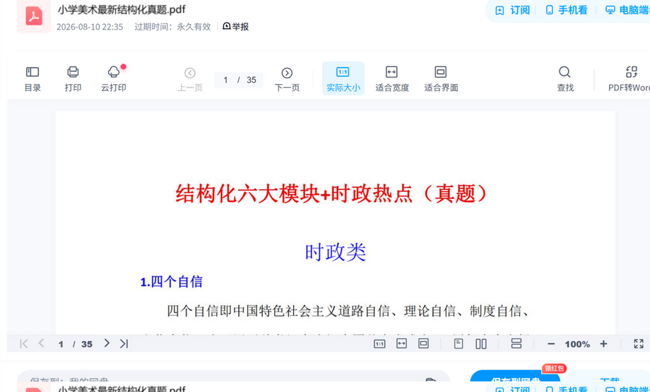 小学美术最新结构化真题.pdf真题试卷打包,考前刷题摸底一套搞定 内容预览截图