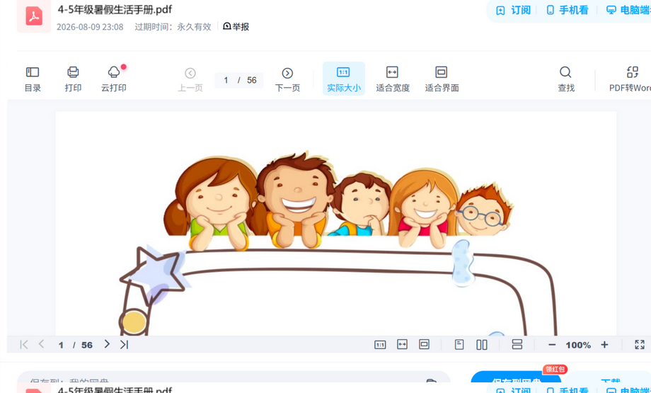 4-5年级暑假生活手册 内容预览截图